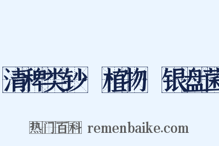 清稗类钞·植物·银盘菌是什么意思的图片